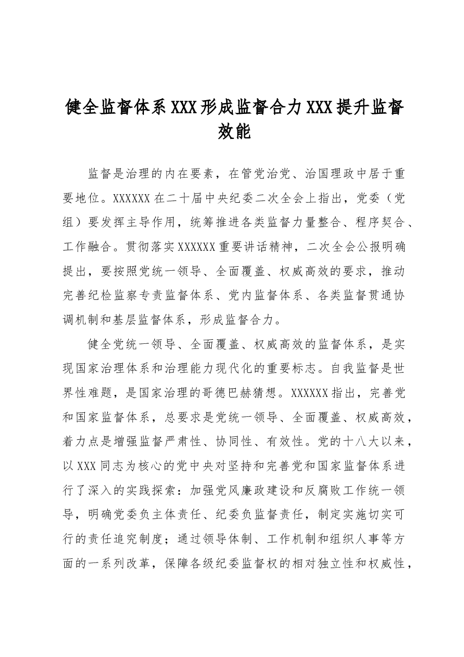 健全监督体系 形成监督合力 提升监督效能.docx,第1页预览