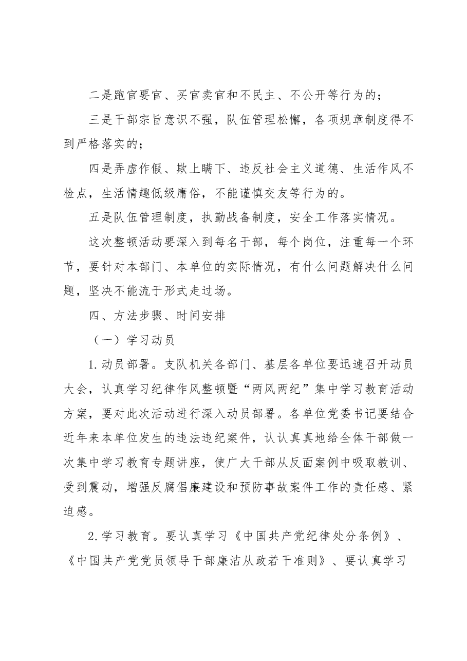 “两风两纪”集中学习教育活动实施方案.docx,第2页预览