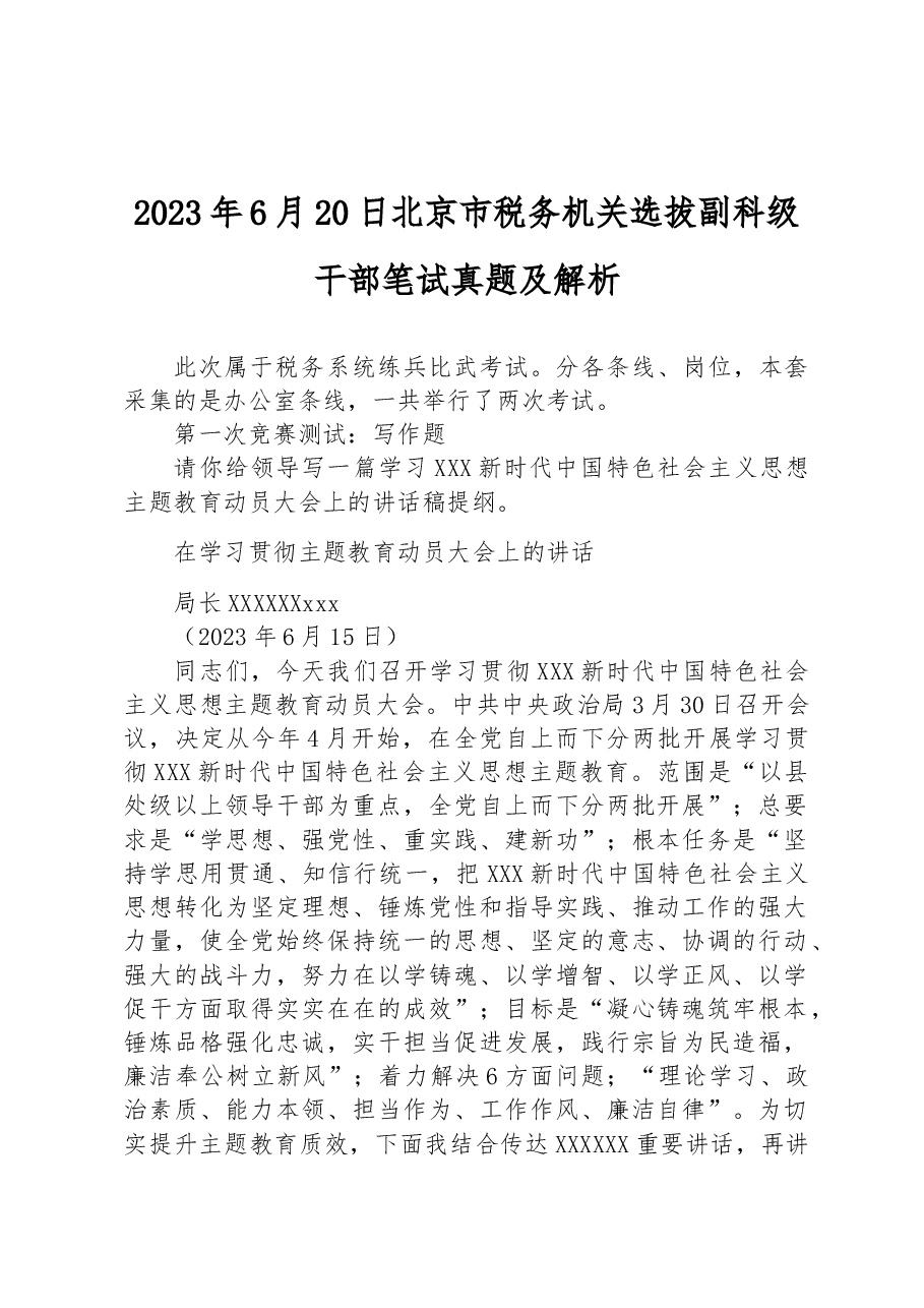 2023年6月20日北京市税务机关选拔副科级干部笔试真题及解析.docx,第1页预览