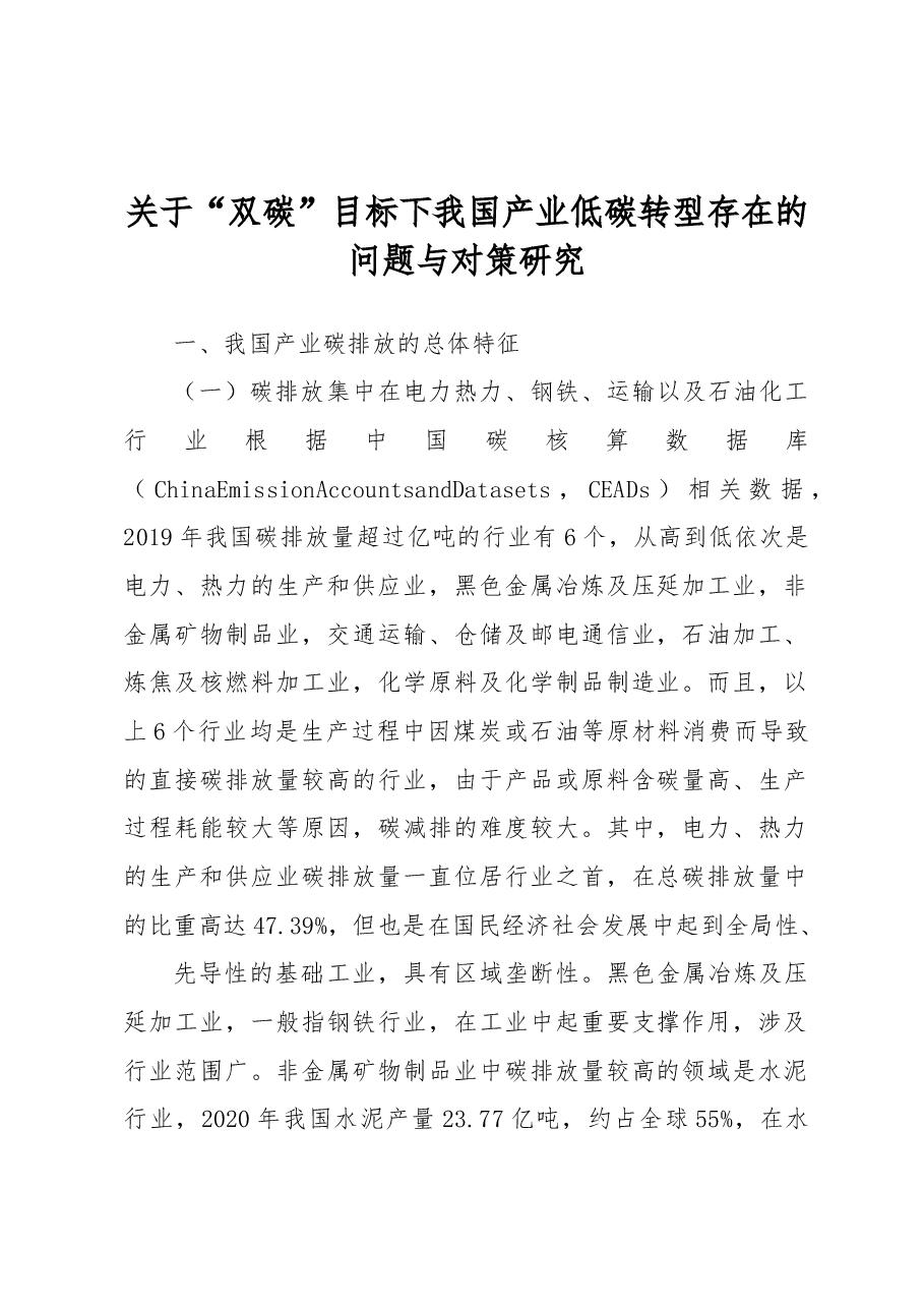 关于“双碳”目标下我国产业低碳转型存在的问题与对策研究.docx,第1页预览