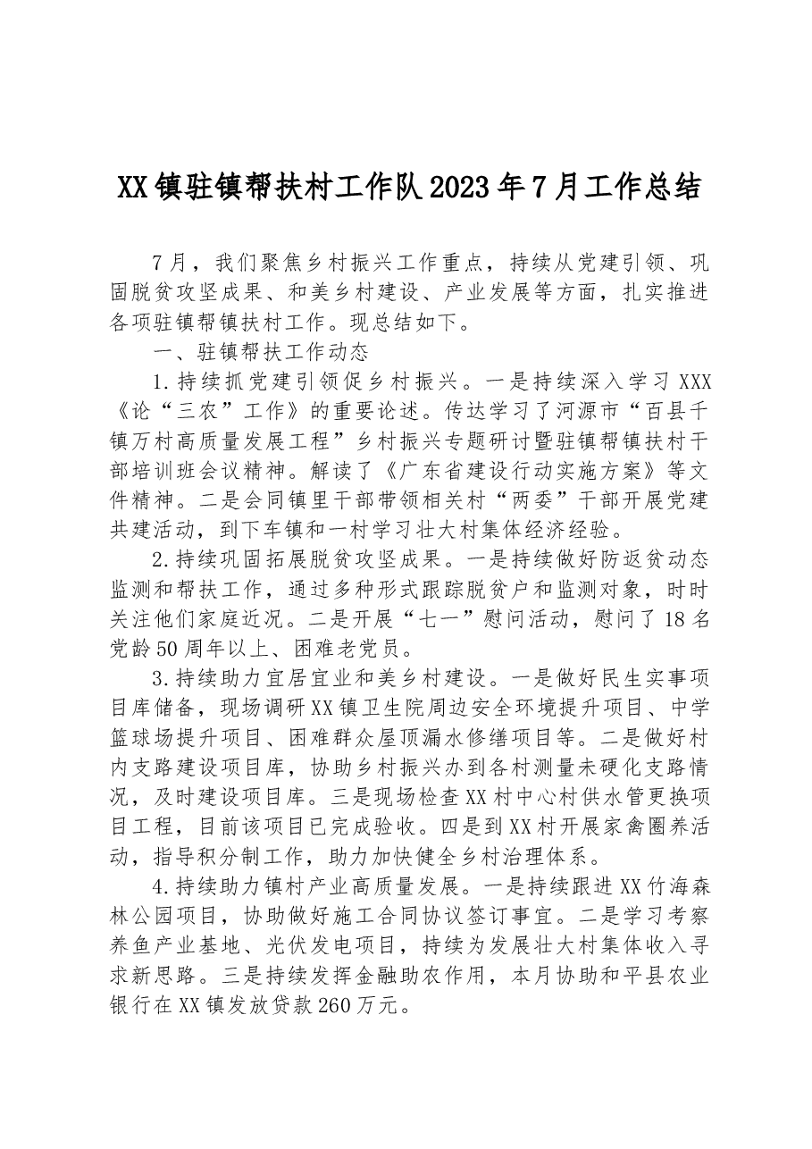 XX镇驻镇帮扶村工作队2023年7月工作总结.docx,第1页预览