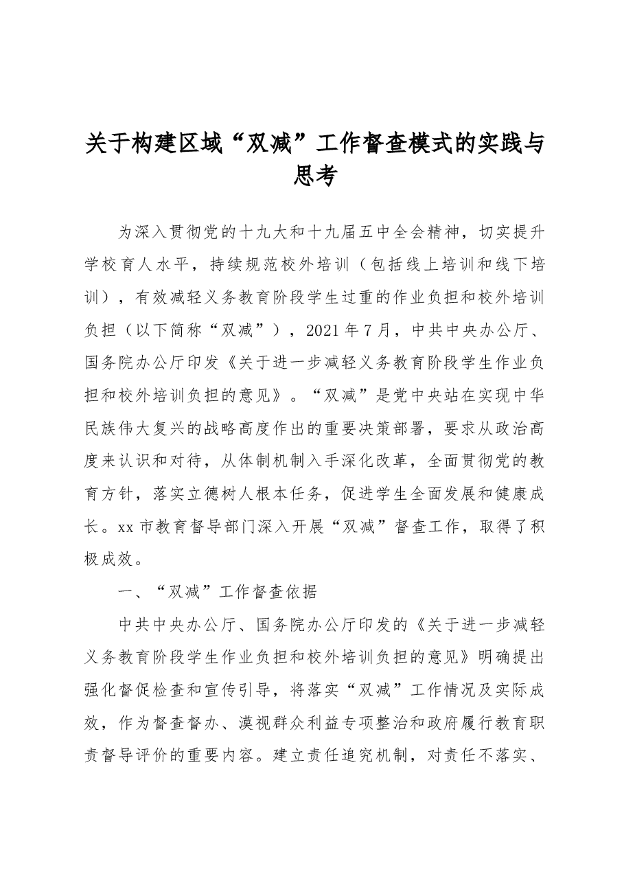 关于构建区域“双减”工作督查模式的实践与思考.docx,第1页预览