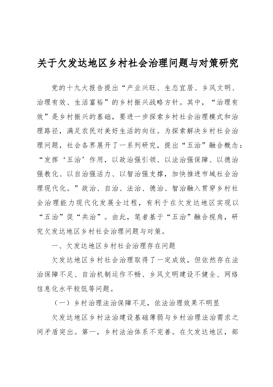 关于欠发达地区乡村社会治理问题与对策研究.docx,第1页预览