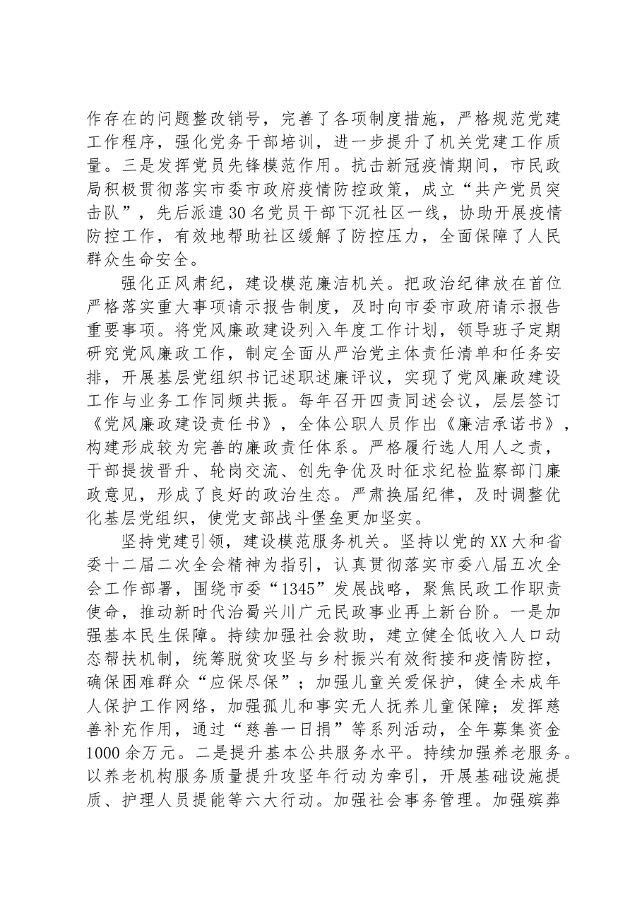 市民政局:以“六个模范机关”建设为抓手,发挥基层党支部战斗堡垒作用.docx,第3页预览