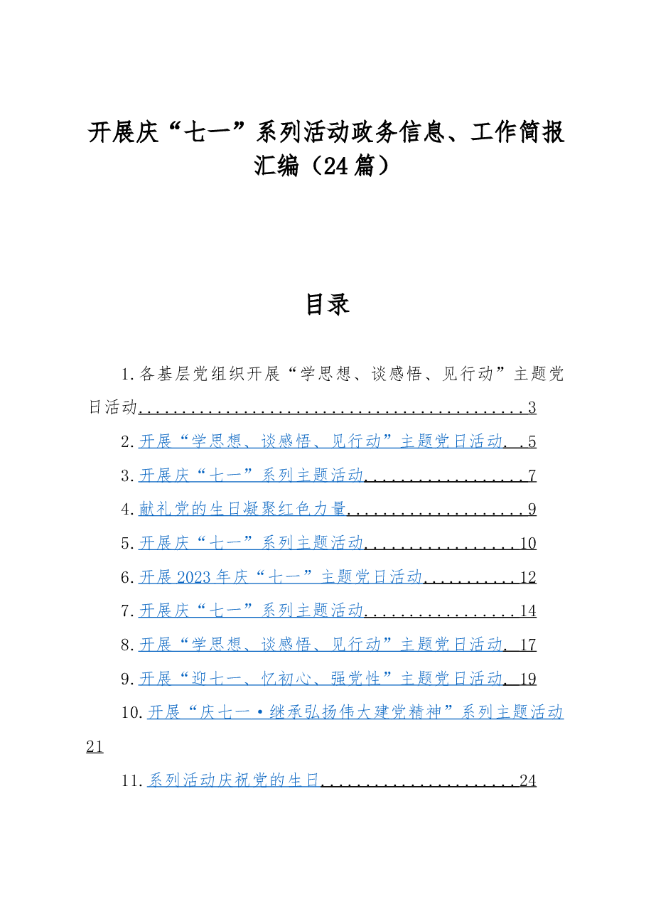 （24篇）开展庆“七一”系列活动政务信息、工作简报汇编.docx，第1页预览
