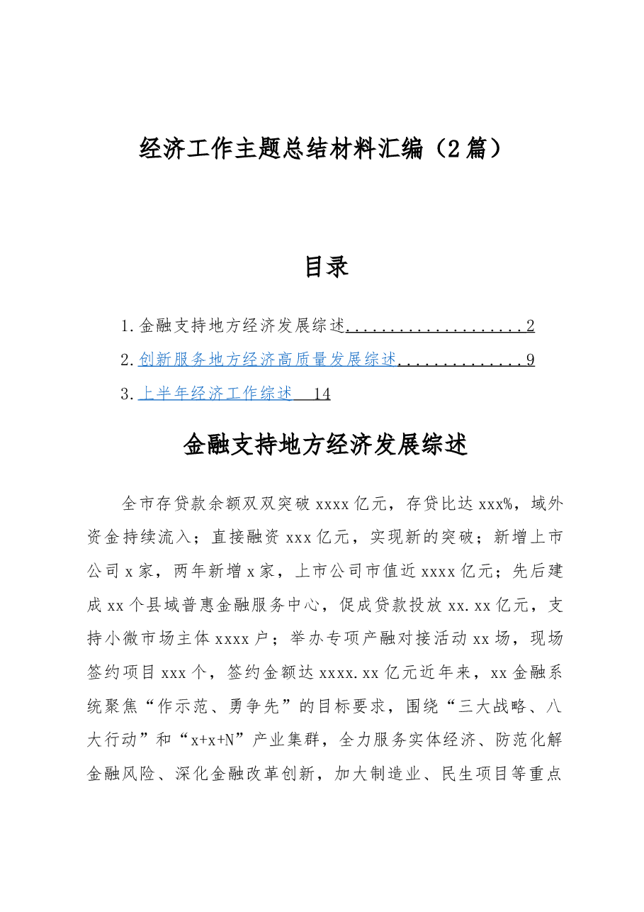 (2篇)经济工作主题总结材料汇编.docx,第1页预览