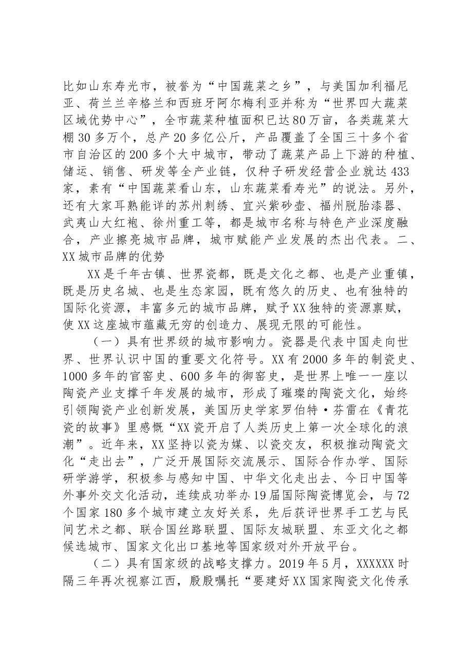 关于把XX的品牌优势转化为生产力的研究.docx,第3页预览