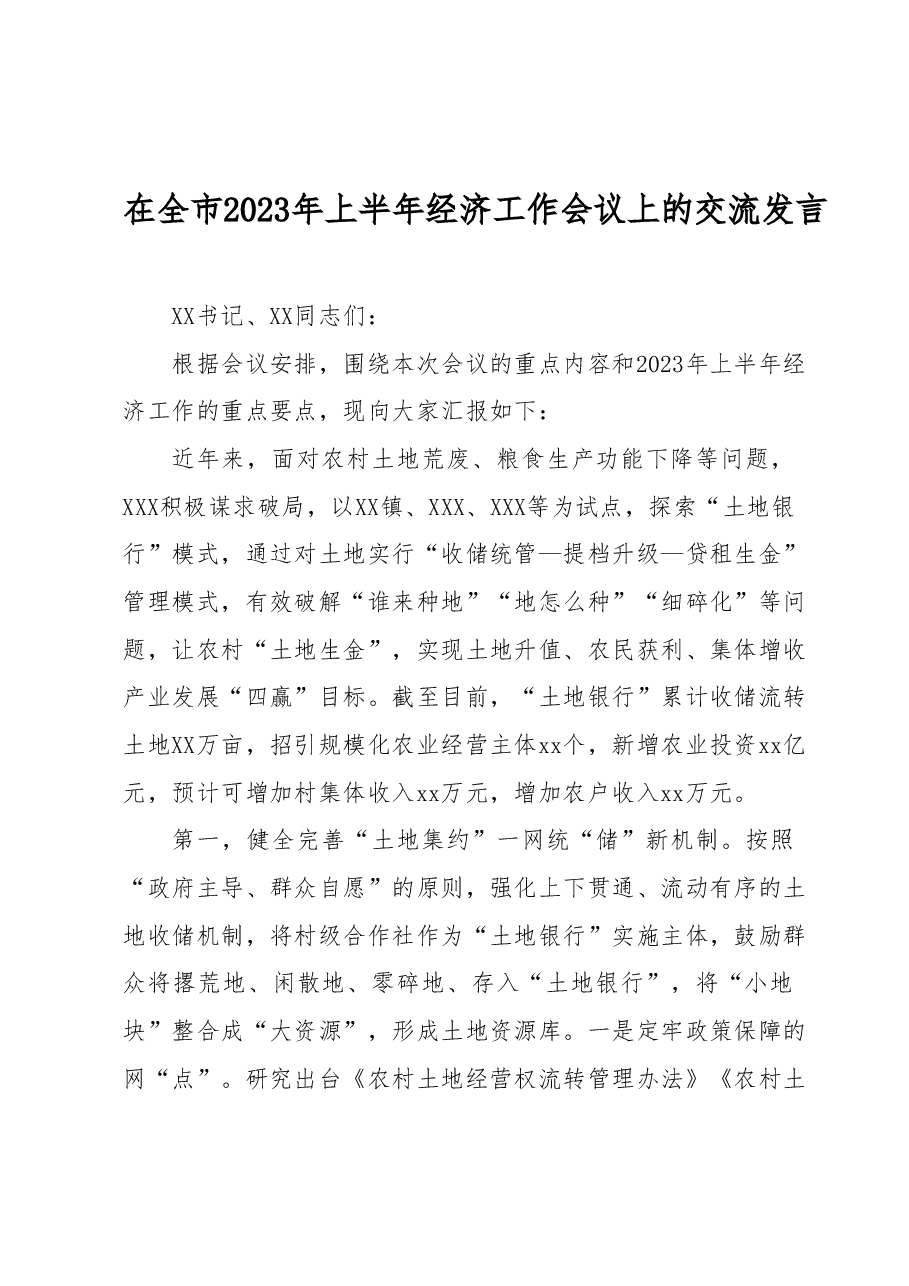在全市2023年上半年经济工作会议上的交流发言.docx,第1页预览