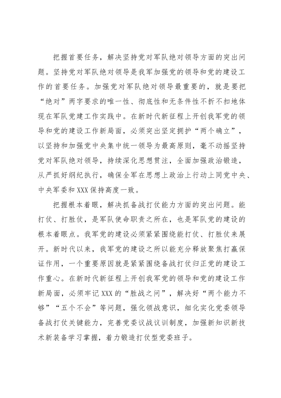 开创我军党的领导和党的建设工作新局面.docx,第4页预览