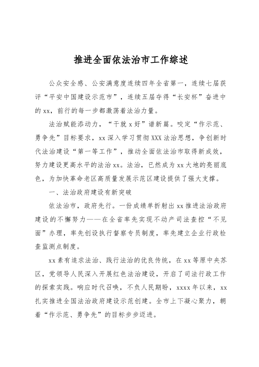 推进全面依法治市工作综述.docx,第1页预览