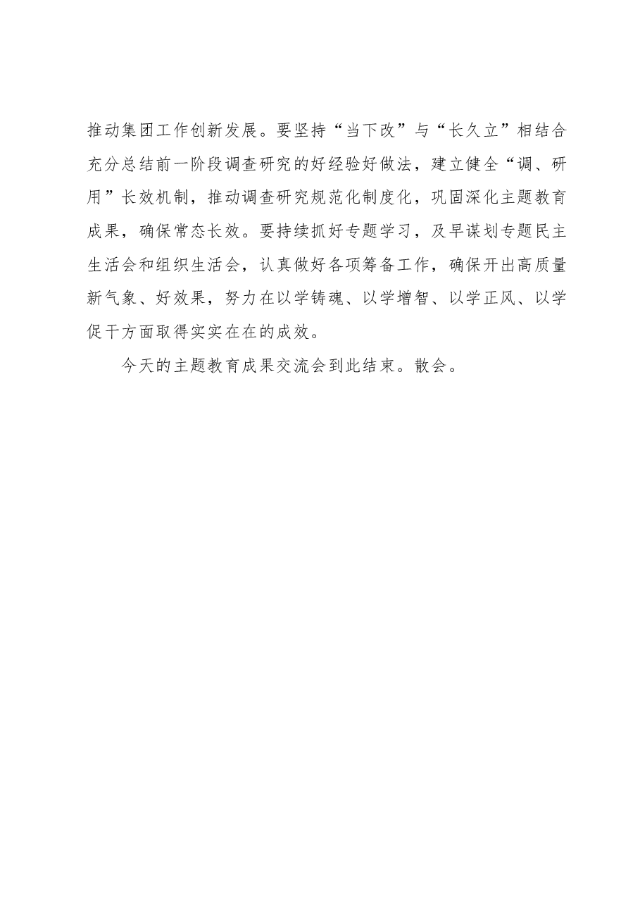 在集团公司党委领导班子主题教育调研成果交流会上的主持讲话.docx,第4页预览