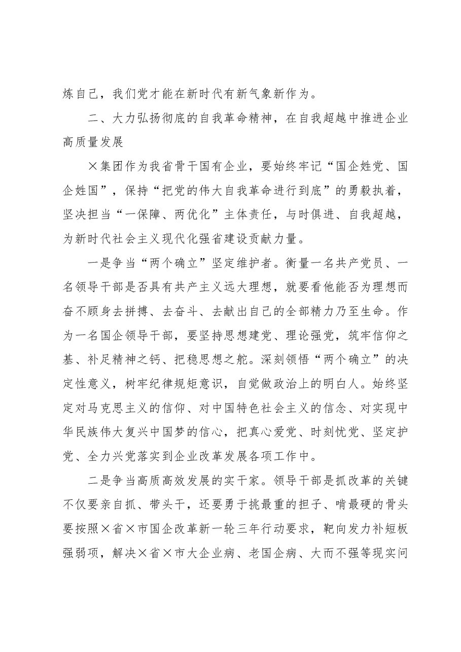 在国有企业“把党的伟大自我革命进行到底”专题读书班上的研讨发言材料.docx,第3页预览