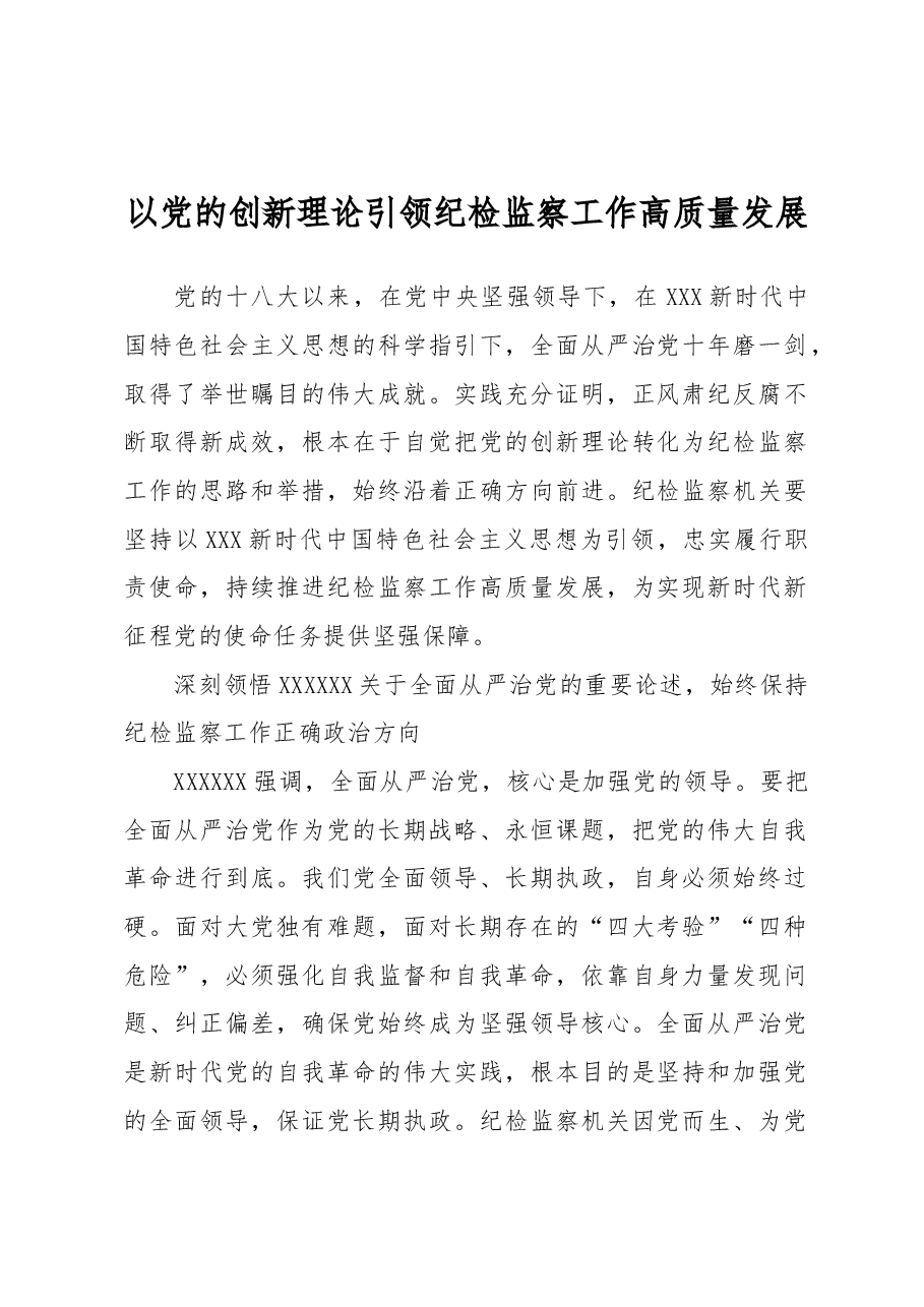 以党的创新理论引领纪检监察工作高质量发展.docx,第1页预览