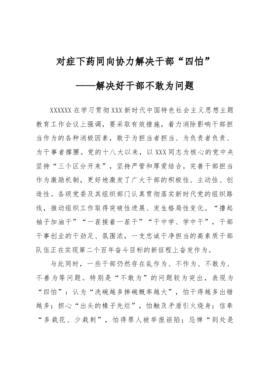 对症下药同向协力解决干部“四怕”.docx,第1页预览