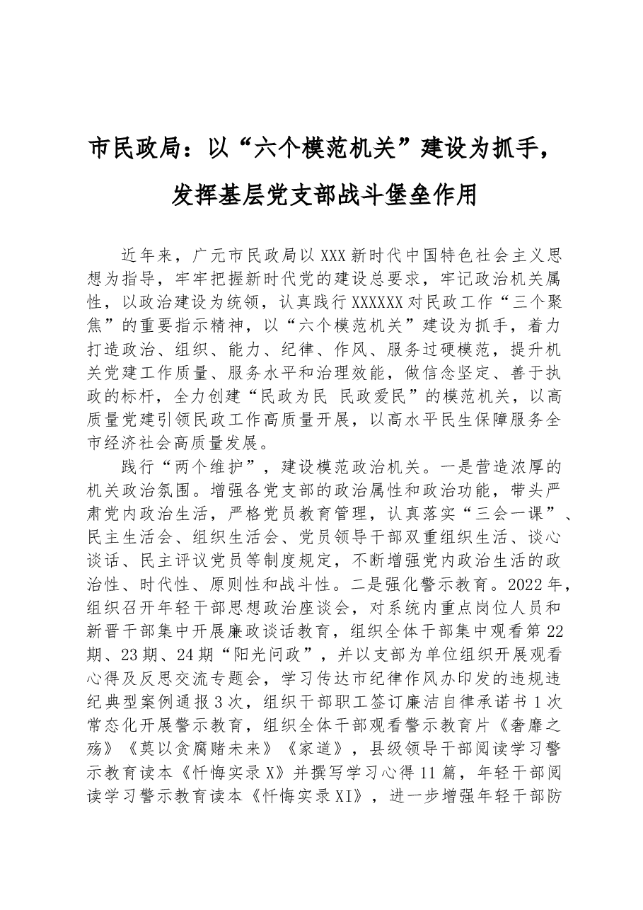 市民政局:以“六个模范机关”建设为抓手,发挥基层党支部战斗堡垒作用.docx,第1页预览