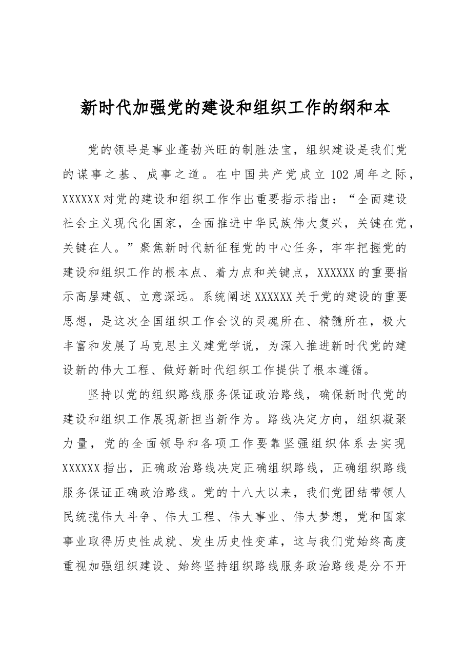 新时代加强党的建设和组织工作的纲和本.docx,第1页预览