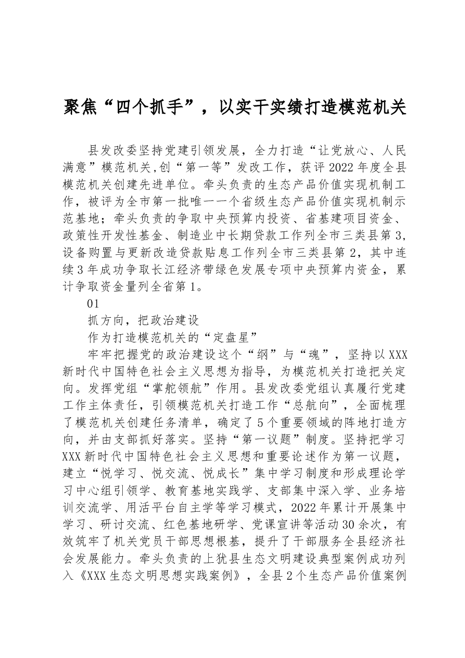 聚焦“四个抓手”,以实干实绩打造模范机关.docx,第1页预览