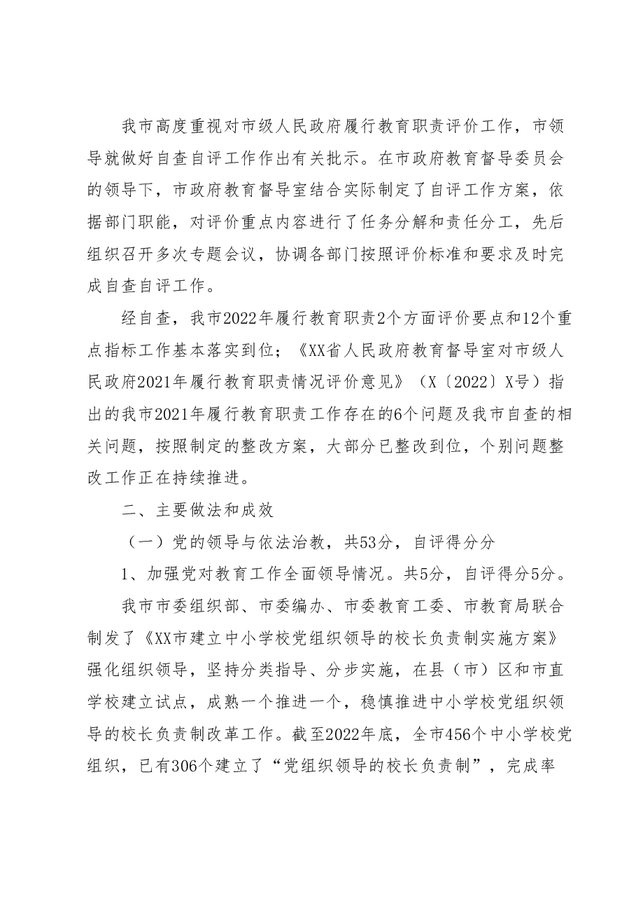 XX市人民政府关于2023年省对市级人民政府履行教育职责自评报告.doc,第2页预览