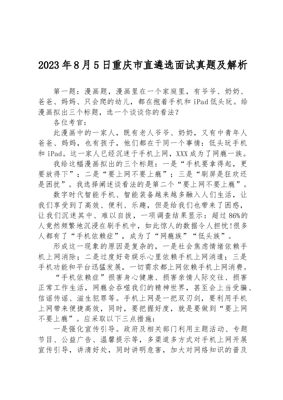 2023年8月5日重庆市直遴选面试真题及解析.docx,第1页预览