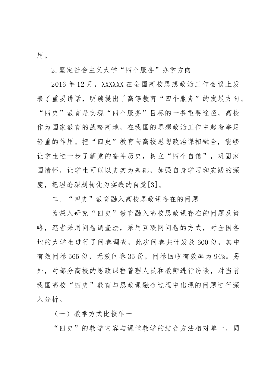 关于“四史”教育融入高校思政课存在的问题及对策研究.docx,第4页预览