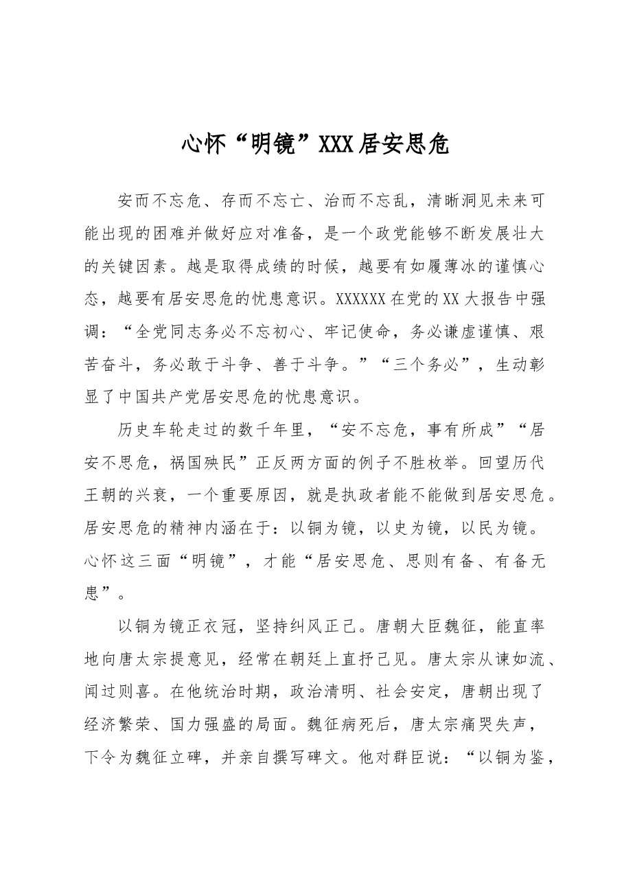 心怀“明镜”+居安思危.docx,第1页预览