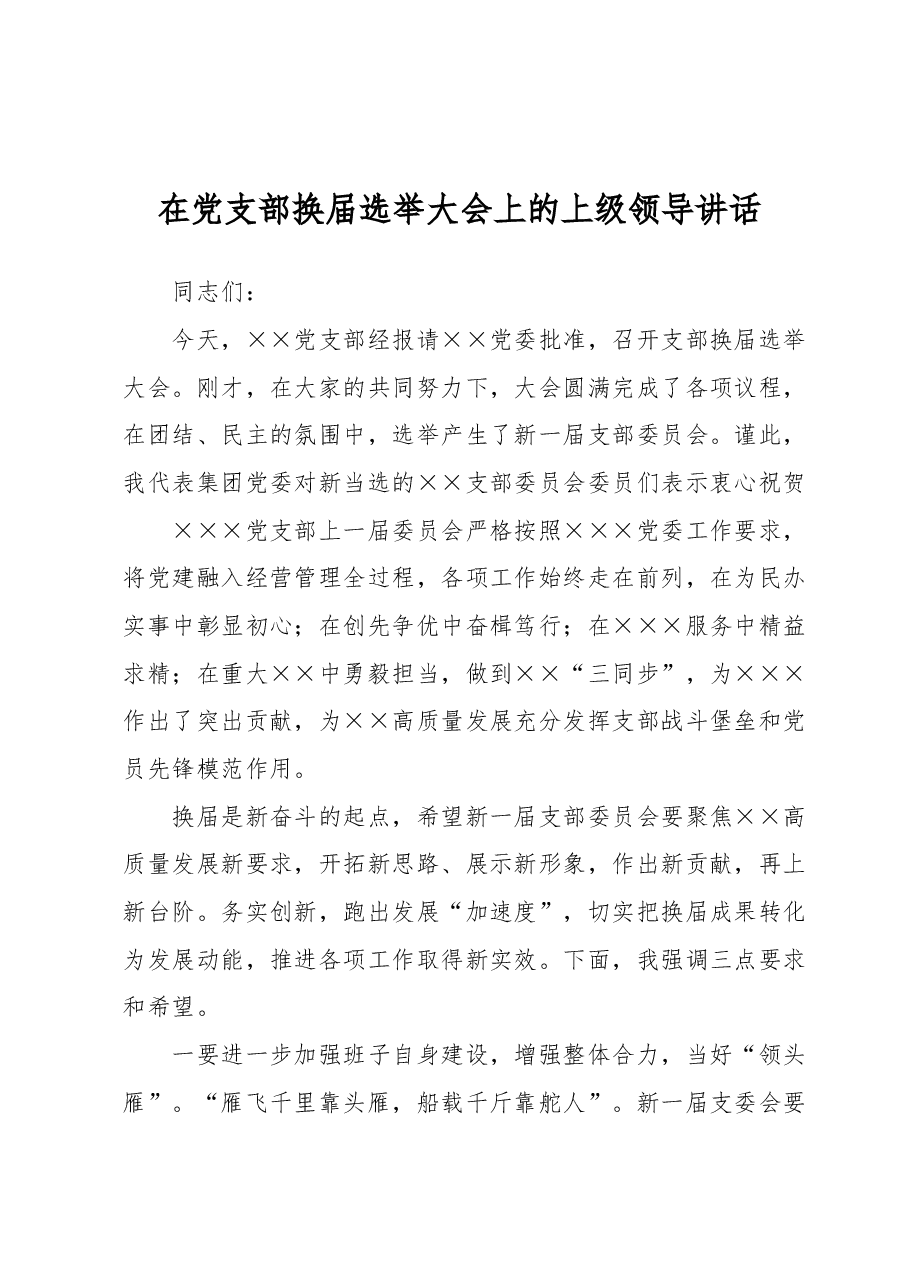 在党支部换届选举大会上的上级领导讲话.docx，第1页预览