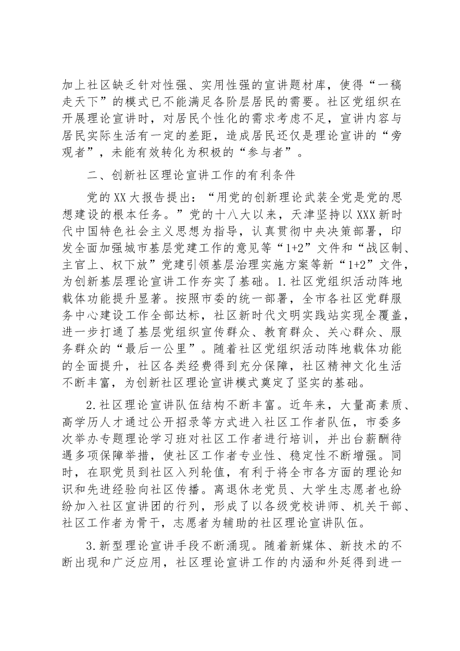 【常委宣传部长调研报告】多措并举创新社区理论宣讲工作.docx,第2页预览