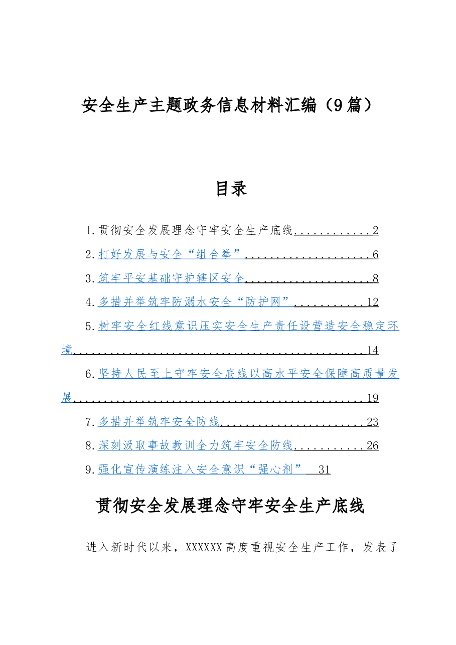 （9篇）安全生产主题政务信息材料汇编.docx，第1页预览