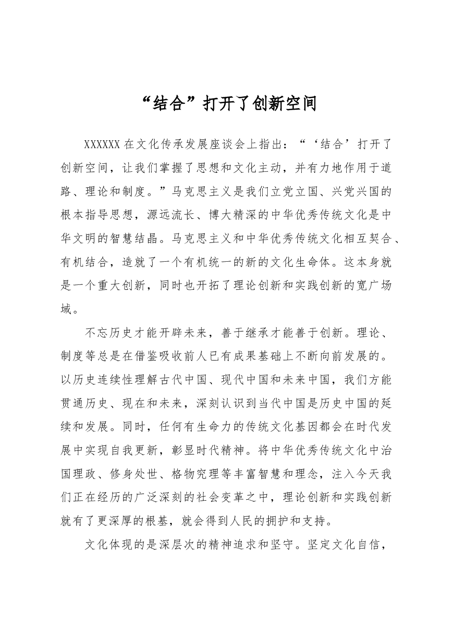 “结合”打开了创新空间.docx,第1页预览