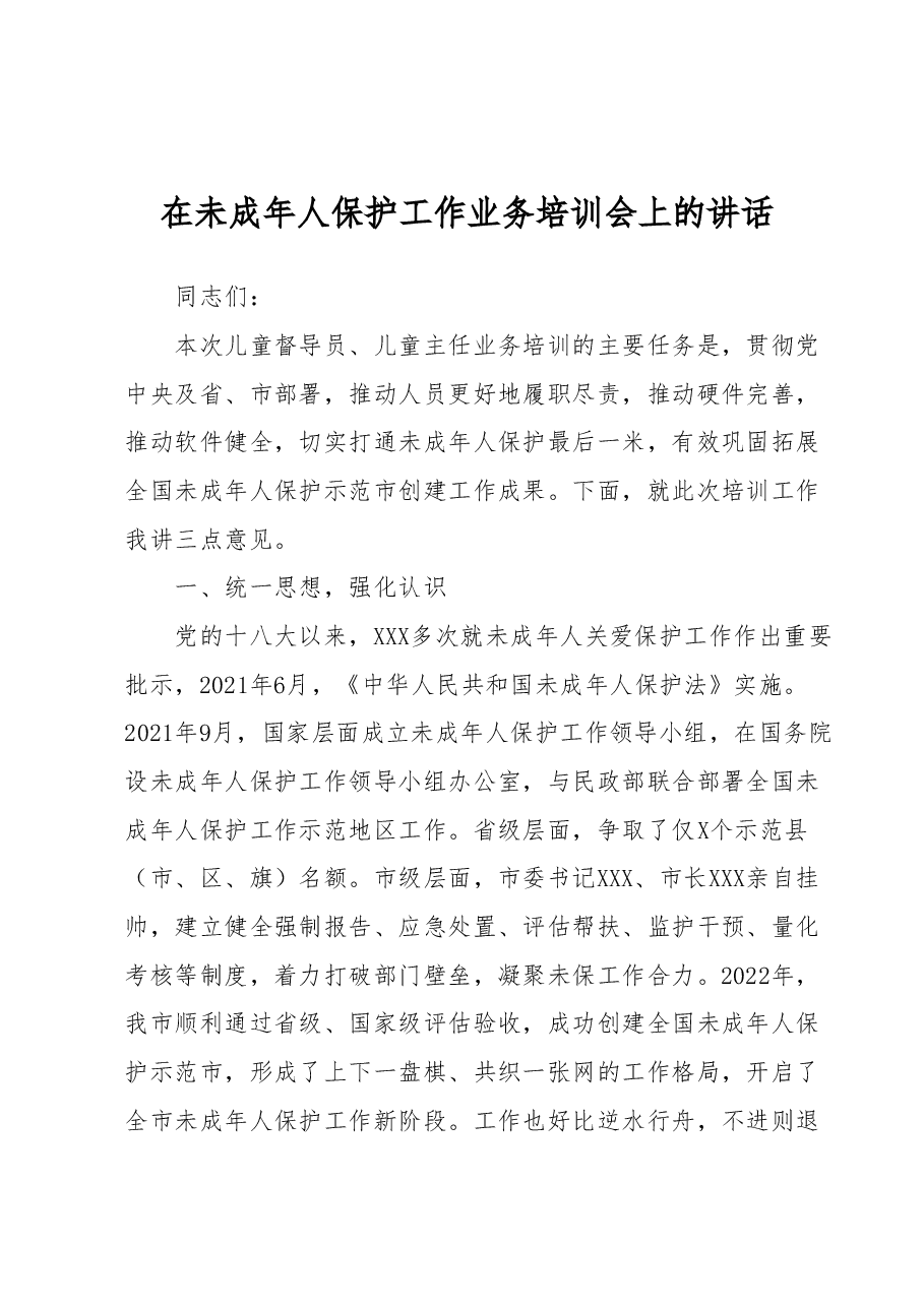 在未成年人保护工作业务培训会上的讲话.docx,第1页预览