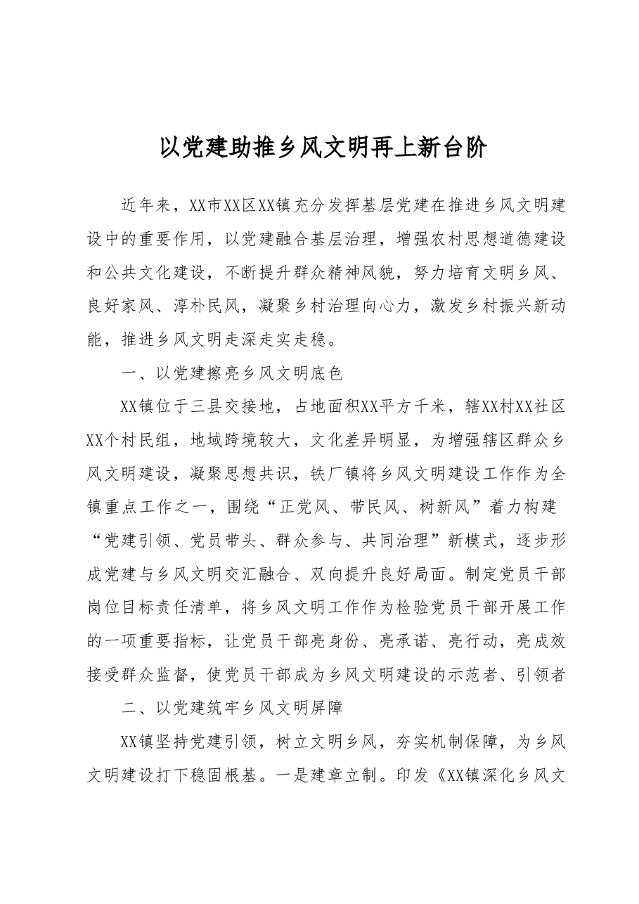 以党建助推乡风文明再上新台阶.docx,第1页预览