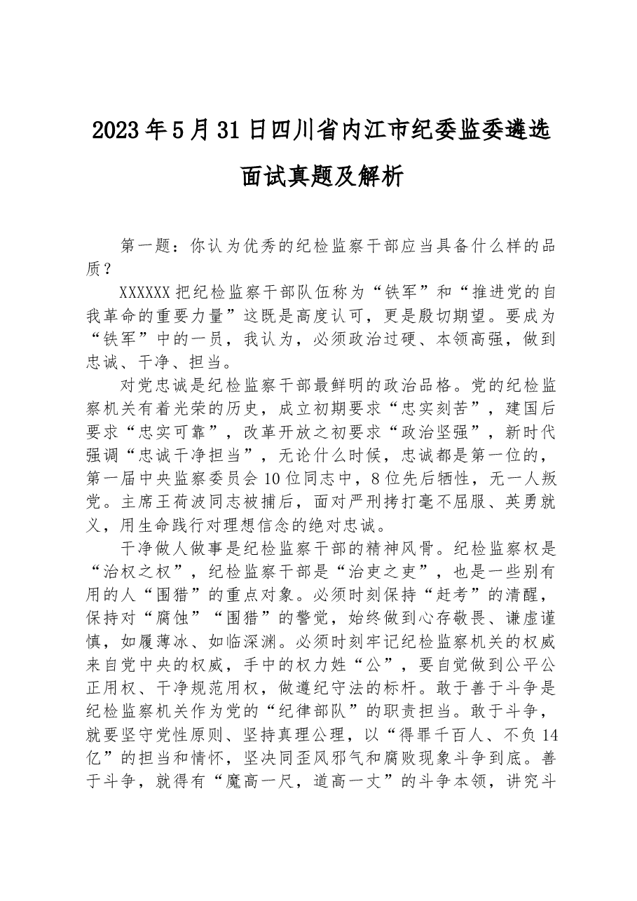 2023年5月31日四川省内江市纪委监委遴选面试真题及解析.docx,第1页预览