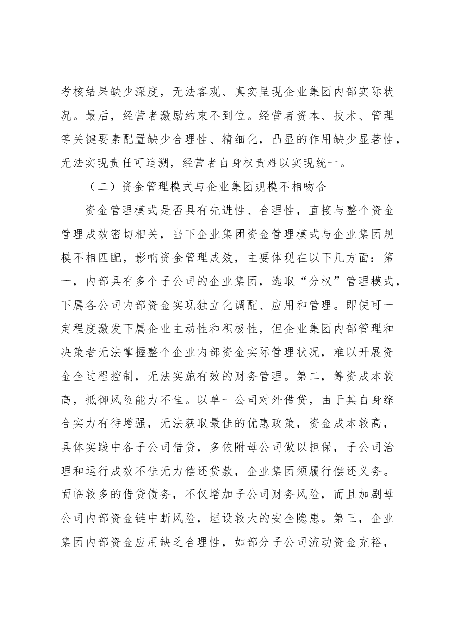 关于对企业集团资金管理存在的问题及对策研究.docx，第4页预览