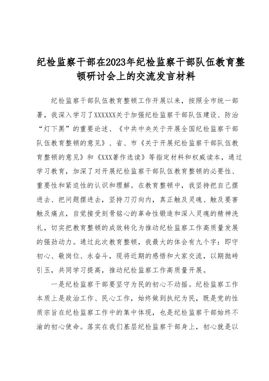 纪检监察干部在2023年纪检监察干部队伍教育整顿研讨会上的交流发言材料.docx,第1页预览