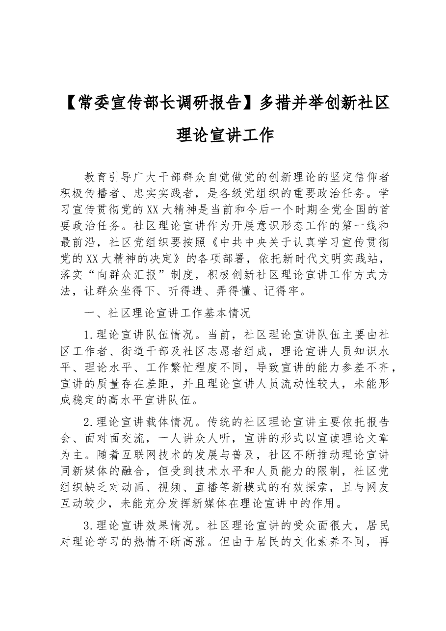 【常委宣传部长调研报告】多措并举创新社区理论宣讲工作.docx,第1页预览