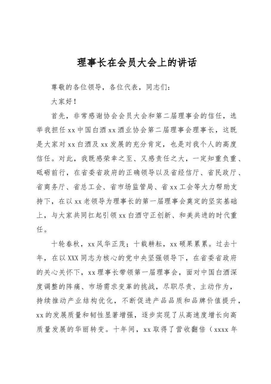 理事长在会员大会上的讲话.docx,第1页预览