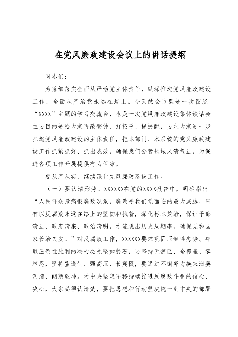 在党风廉政建设会议上的讲话提纲.docx,第1页预览