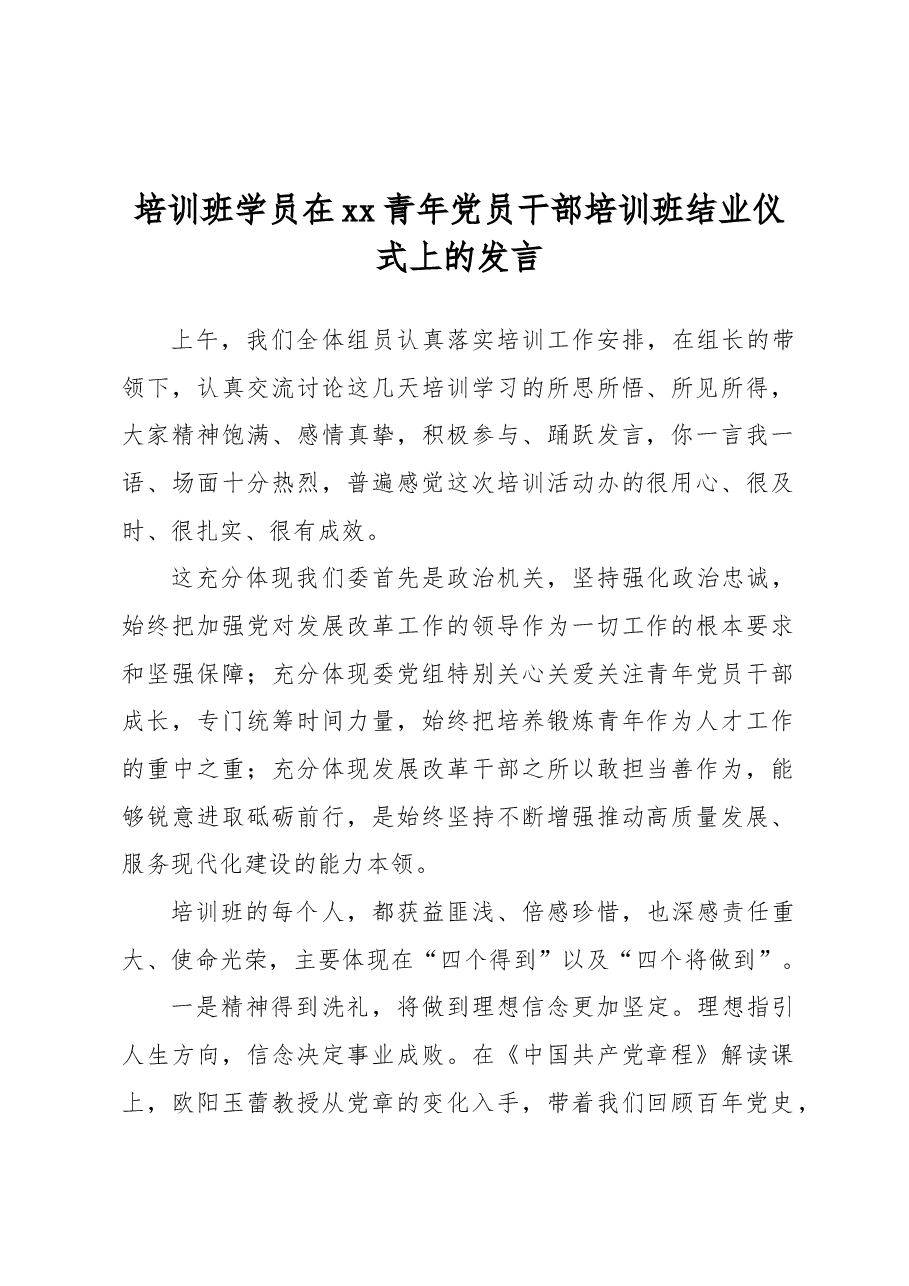 培训班学员在xx青年党员干部培训班结业仪式上的发言.docx,第1页预览