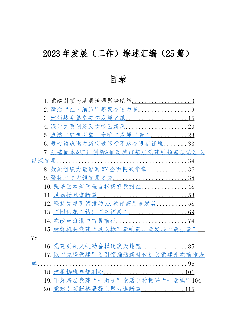(25篇)2023年发展(工作)综述汇编.docx,第1页预览