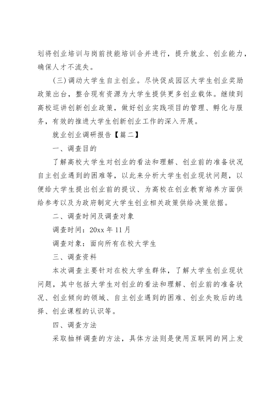 就业创业调研报告范文.docx,第4页预览