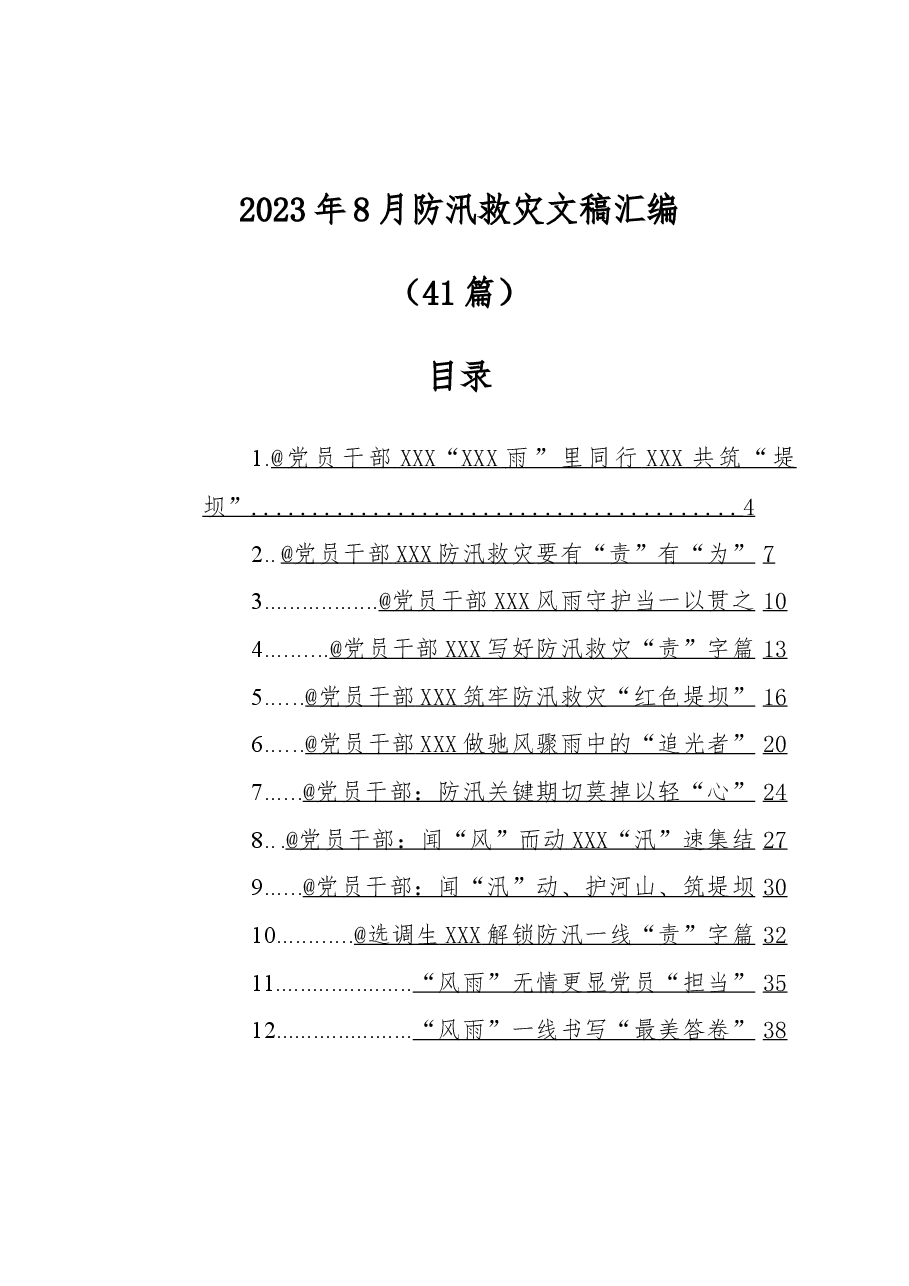 (41篇)2023年8月防汛救灾文稿汇编.docx,第1页预览