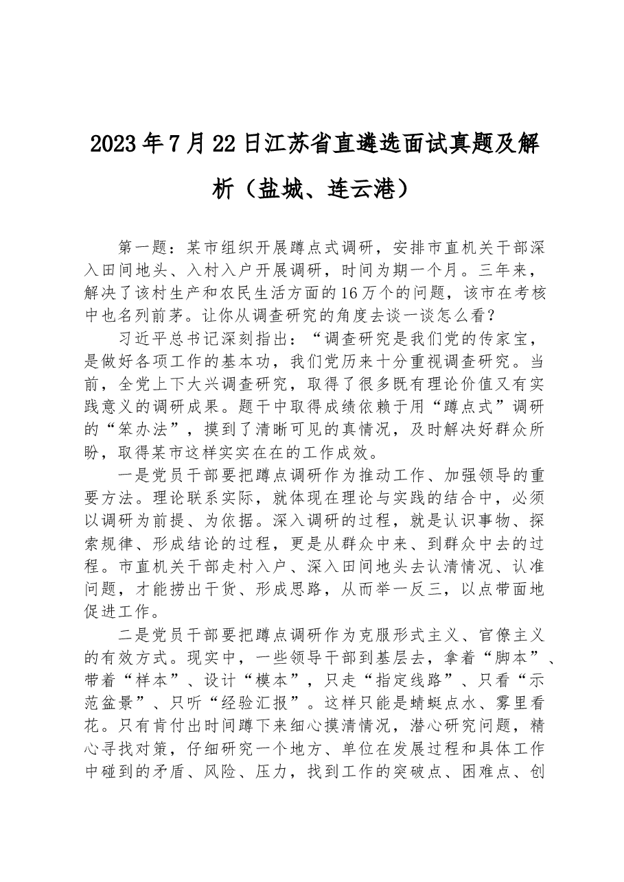 2023年7月22日江苏省直遴选面试真题及解析(盐城、连云港).docx,第1页预览