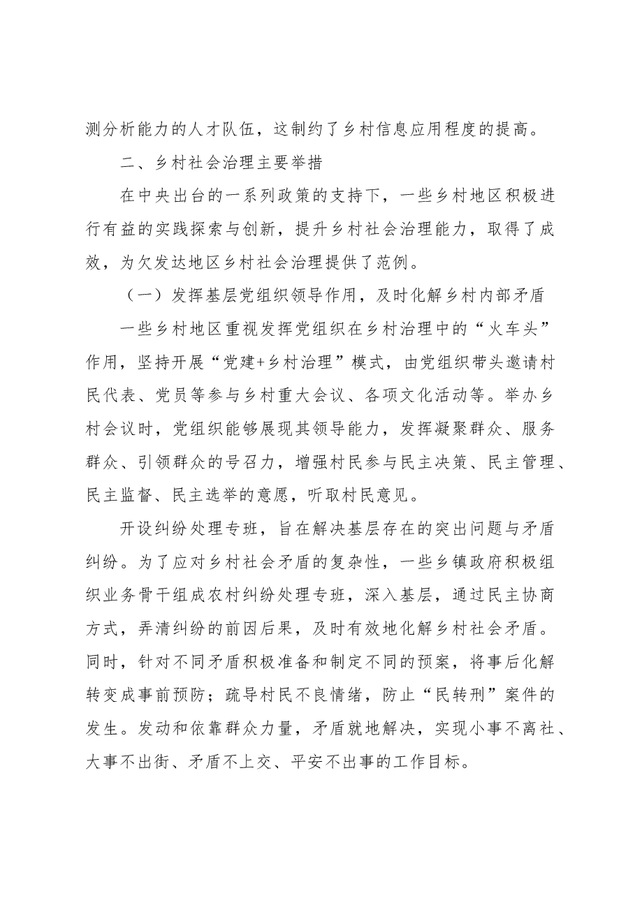 关于欠发达地区乡村社会治理问题与对策研究.docx,第4页预览