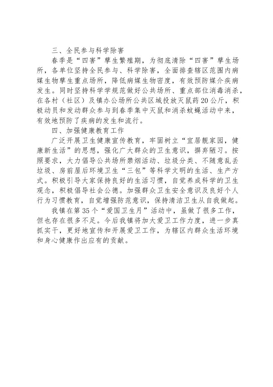 XX镇2023年爱国卫生月工作总结.docx,第2页预览