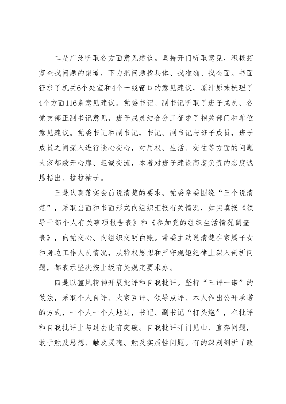 教育整顿专题民主生活会召开情况总结汇报.docx,第2页预览