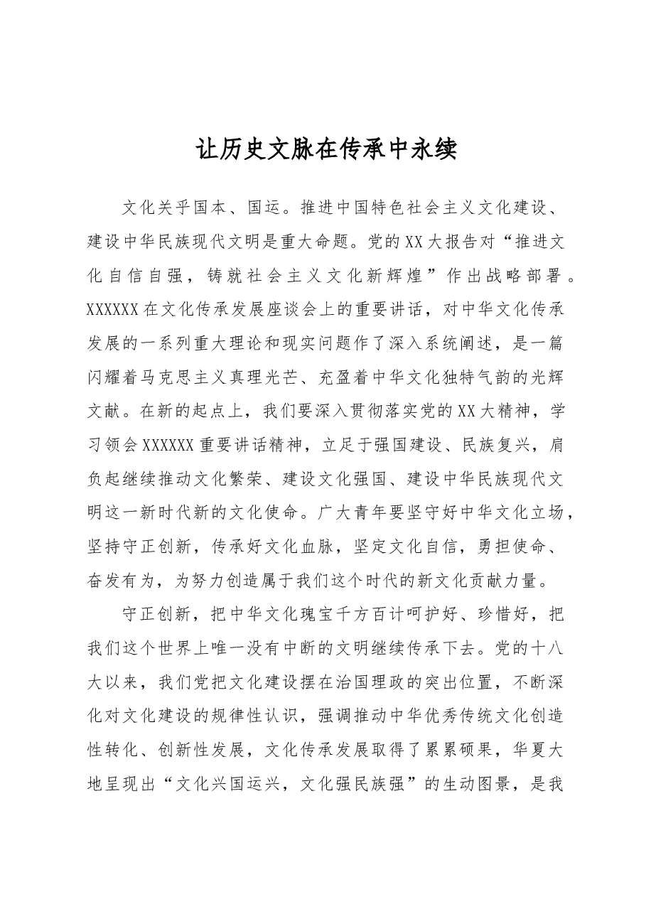 让历史文脉在传承中永续.docx,第1页预览