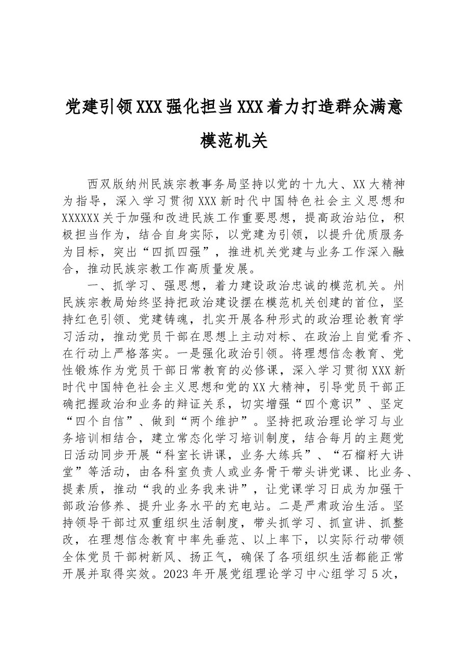 党建引领 强化担当 着力打造群众满意模范机关.docx,第1页预览