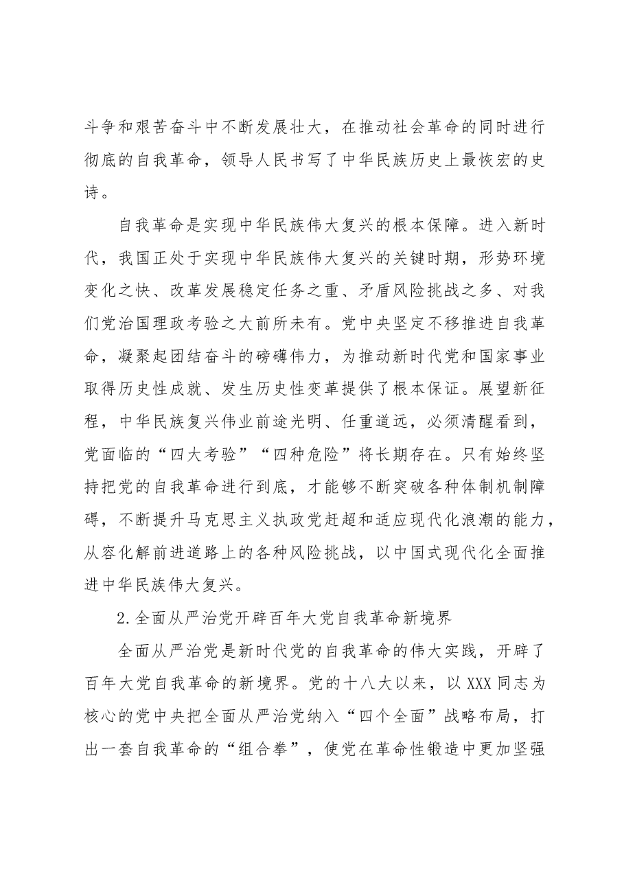 把党的伟大自我革命进行到底.docx,第3页预览