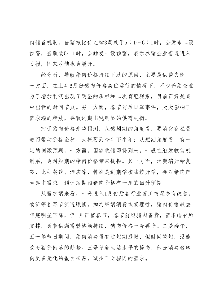 关于上半年生猪和猪肉市场情况的调查报告.doc,第2页预览