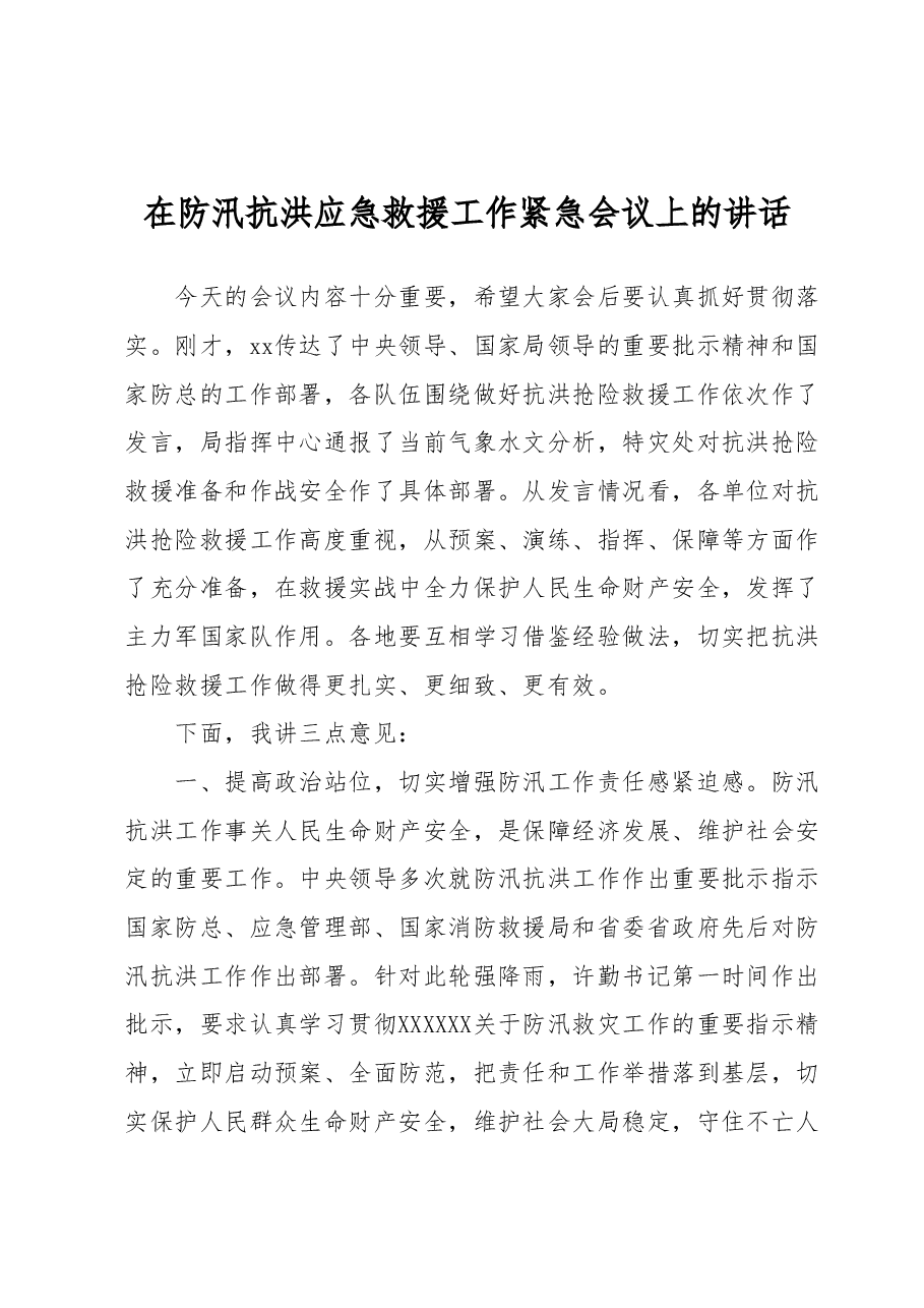 在防汛抗洪应急救援工作紧急会议上的讲话.docx,第1页预览